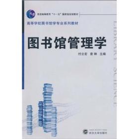 图书馆管理学/普通高等教育“十一五”国家级规划教材·高等学校图书馆学专业系列教材