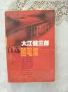 大江健三郎自选随笔集（诺贝尔文学奖获得者签名本）