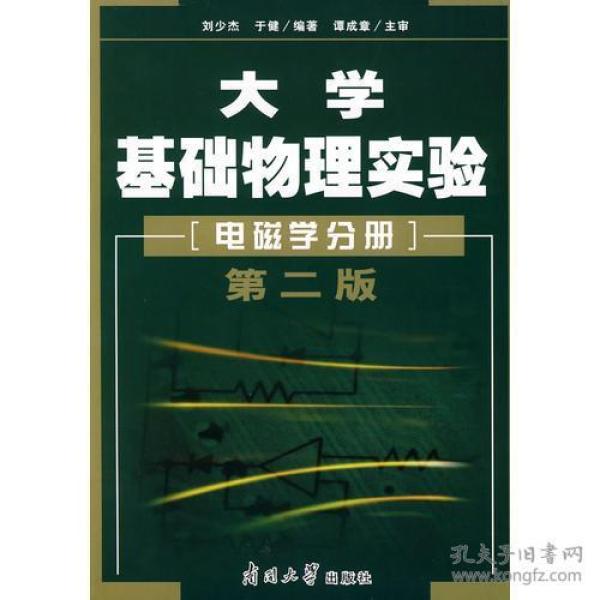 大学基础物理实验[ 电磁学分册]