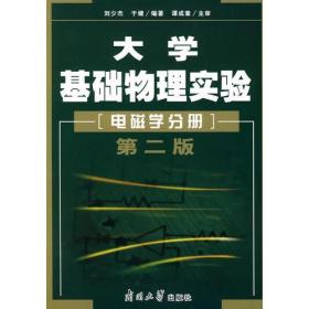 大学基础物理实验[ 电磁学分册]