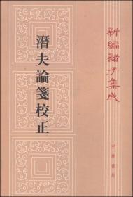 新编诸子集成：潜夫论笺校正