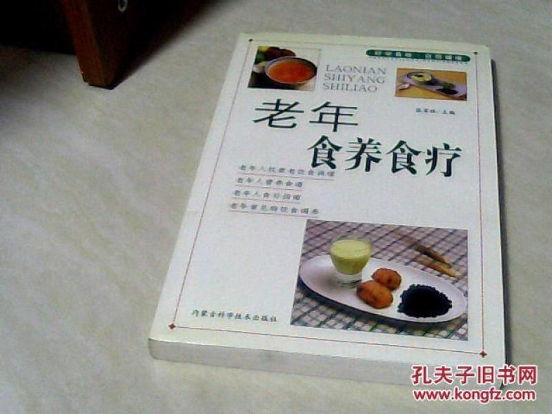 老年食养食疗【大32开 2003年一版一印】j