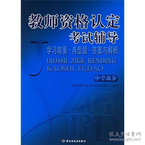 教师资格认定考试辅导（中学部分）：学习精要.典型题.答案与解析