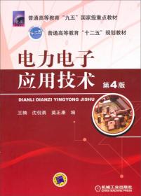 电力电子应用技术第4版王楠 沈倪勇 莫正康9787111437956机械工业出版社
