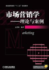 普通高等教育“十二五”规划教材：市场营销学·理论与案例