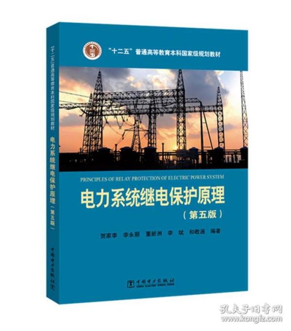 “十二五”普通高等教育本科国家级规划教材电力系统继电保护原理（第五版）