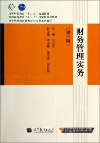 财务管理实务（第3版）/高等职业教育“十二五”规划教材·高等职业教育财务会计专业系列教材