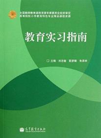 教育学习指南 刘志敏 高等教育出版社 9787040357684