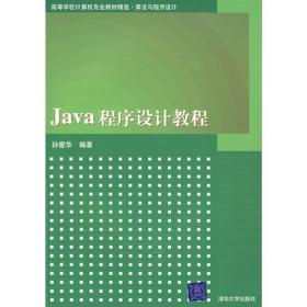 Java程序设计教程（）