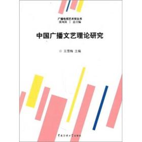中国广播文艺理论研究
