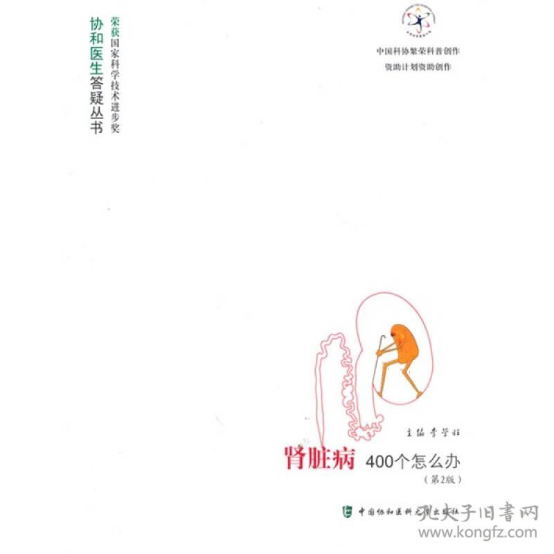 肾脏病400个怎么办（第2版）—协和医生答疑丛书