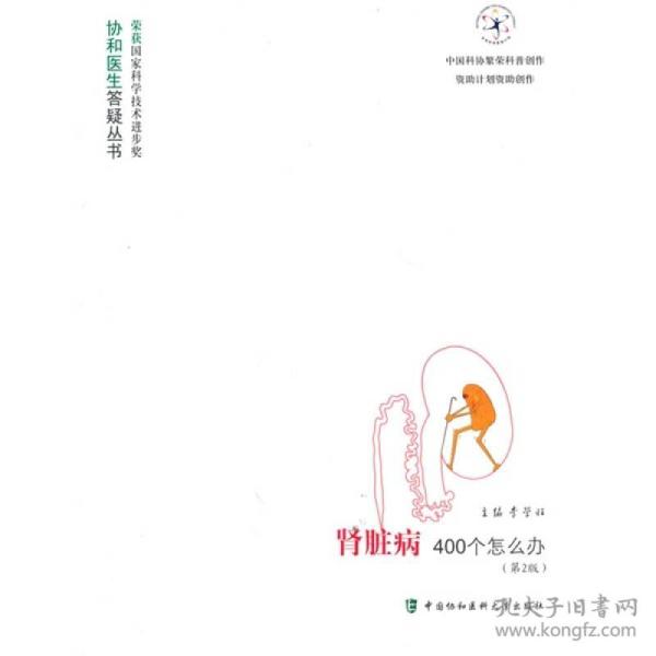 肾脏病400个怎么办（第2版）—协和医生答疑丛书