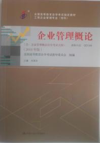 包邮 正版 0144 00144 企业管理概论 2018年版 闫笑非 中国人民大学出版社 自考教材