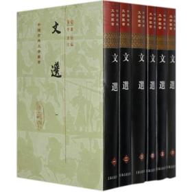 文选（全六册）