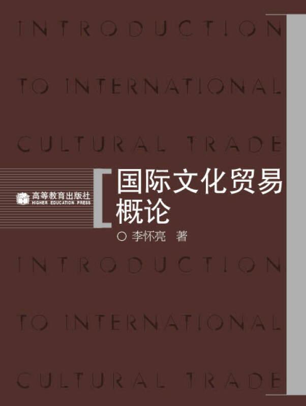 國際文化貿(mào)易概論