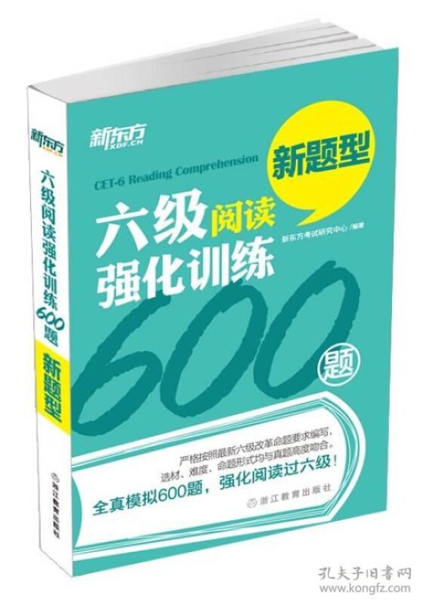 六6级阅读强化训练600题 新东方考试研究中心 浙江教育出版社 9787553628455