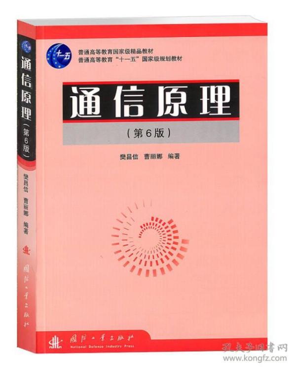 普通高等教育国家级精品教材·普通高等教育“十一五”国家级规划教材：通信原理（第6版）正版现货库存书品相好无破损无字迹图片实物拍摄