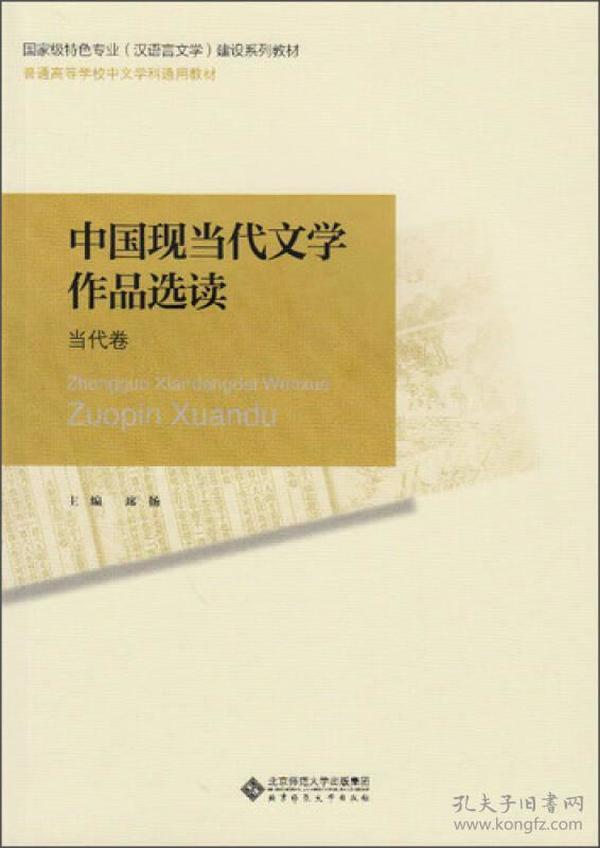 普通高等师范院校汉语言文学专业系列教材：中国现当代文学作品选读