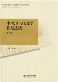 中国现当代文学作品选读(全2册)