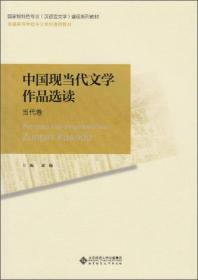 普通高等师范院校汉语言文学专业系列教材：中国现当代文学作品选读