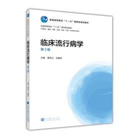 普通高等教育“十一五”国家级规划教材·全国高等学校“十二五”医学规划教材：临床流行病学（第2版）