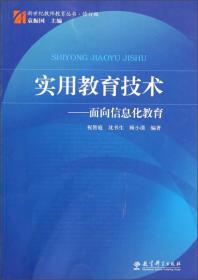 新世纪教师教育丛书·实用教育技术：面向信息化教育