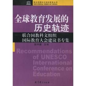 联合国教科文组织教育丛书·全球教育发展的历史轨迹：联合国教科文组织国际教育大会建议书专集