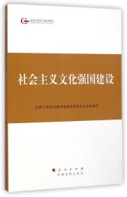 社会主义文化强国建设：全国干部学习培训教材