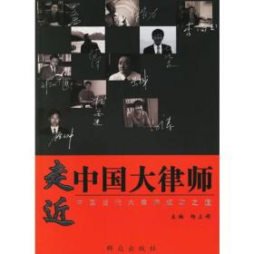 走进中国大律师：中国当代大律师成功之道
