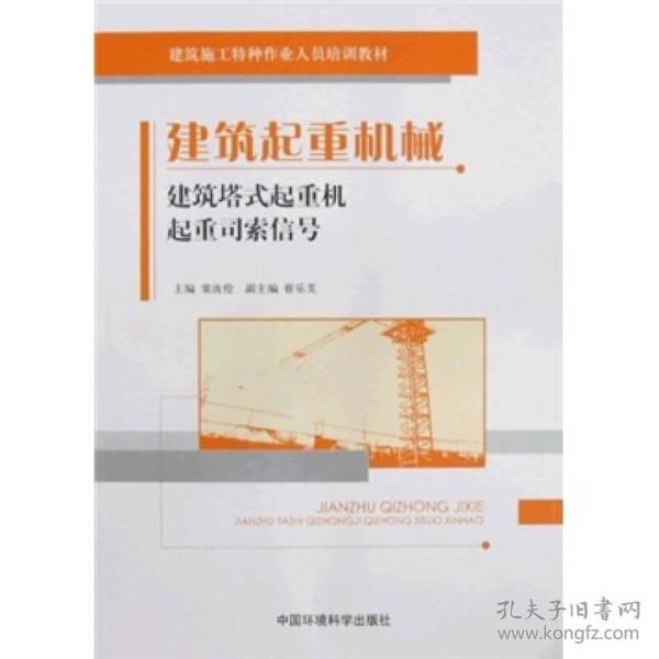 建筑施工特种作业人员培训教材：建筑起重机械（建筑塔式起重机 起重司索信号）