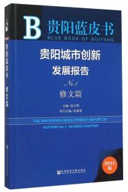 贵阳城市创新发展报告（No.1 修文篇 2015版）