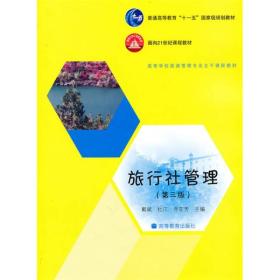 旅行社管理 第3三版 戴斌 杜江 高等教育出版社