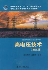 普通高等教育“十二五”国家规划教材·电气工程及其自动化专业系列教材：高电压技术（第3版）