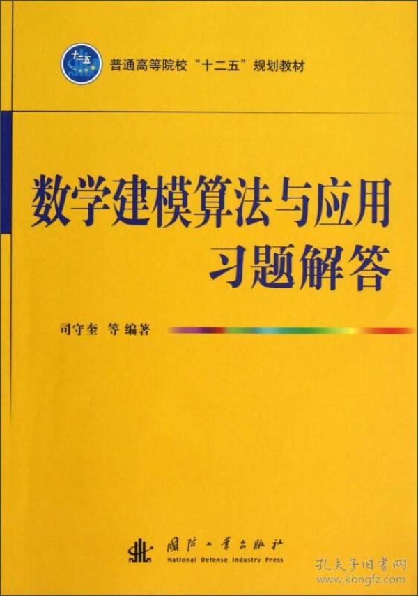 普通高等院校“十二五”规划教材：数学建模算法与应用习题解答