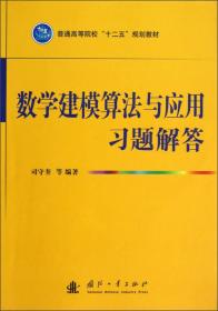 普通高等院校“十二五”规划教材：数学建模算法与应用习题解答