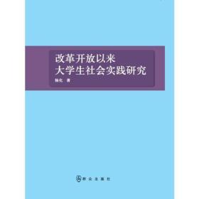 改革开放以来大学生社会实践研究