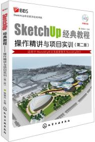 sketchup经典教程：操作精讲与项目实训（第2版）含光盘