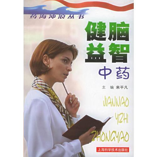 健腦益智中藥