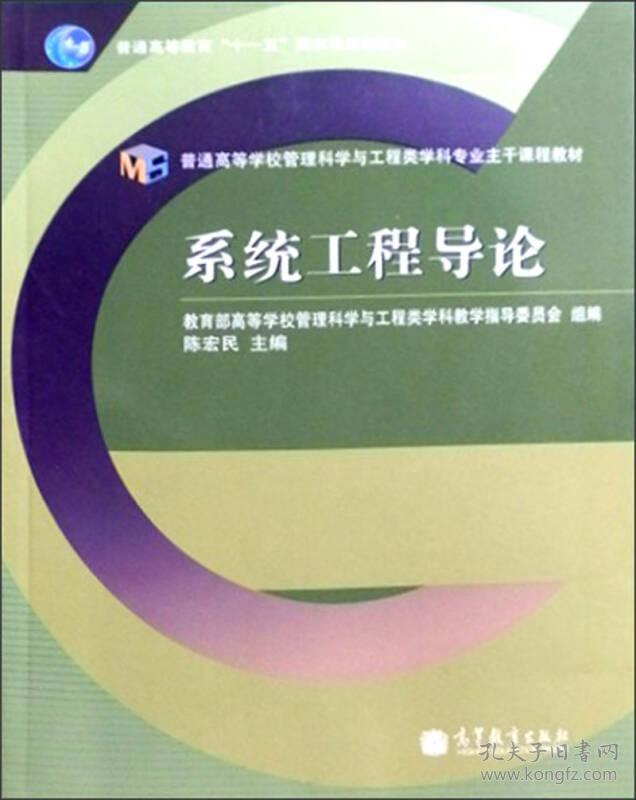 系统工程导论 陈宏民 高等学校管理科学与工程类学科教学指导