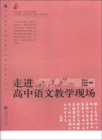 走进高中语文教学现场/普通高中新课程教学实施案例研修丛书