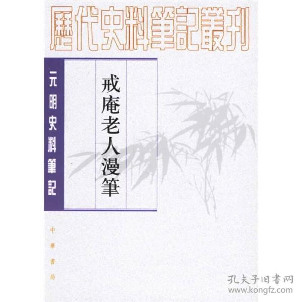 戒庵老人漫笔：元明史料笔记/历代史料笔记丛刊