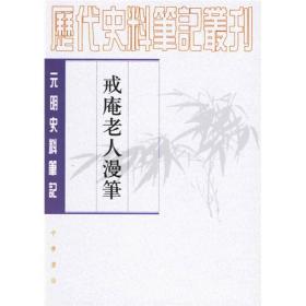 戒庵老人漫笔：元明史料笔记/历代史料笔记丛刊