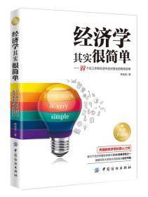 经济学其实很简单-88个在工作和生活中应用对变化的有效定律-全新升级版