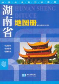 湖南省地图册/中国分省系列地图册