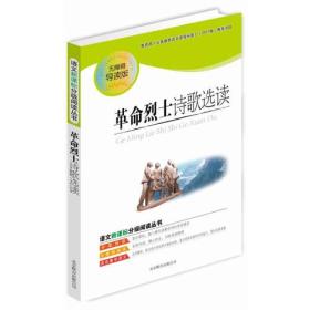 革命烈士诗歌选读（分级阅读无障碍导读版，教育部新课程标准推荐书目，著名教育家钱理群鼎力推荐）