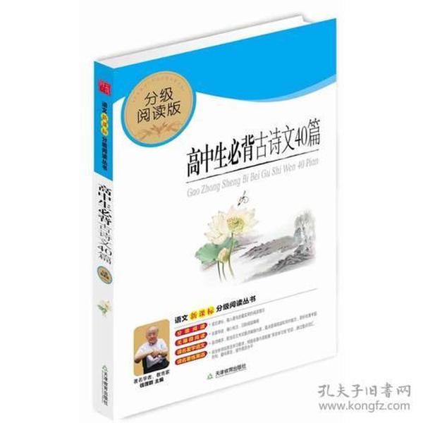 高中生必背古诗文40篇（分级阅读无障碍导读版，教育部新课程标准推荐书目，著名教育家钱理群鼎力推荐）