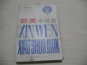 1984中国小说年鉴（新闻小说卷）