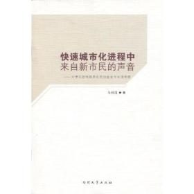 快速城市化进程中来自新市民的声音：天津宅基地换房农民的就业与生活考察