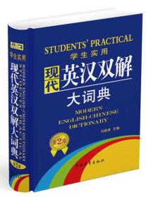 2013学生实用现代英汉双解大词典（第2版）