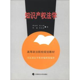 高等政法院校规划教材：知识产权法学